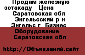 Продам железную эстакаду › Цена ­ 21 000 - Саратовская обл., Энгельсский р-н, Энгельс г. Бизнес » Оборудование   . Саратовская обл.